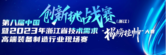 第八届中国创新挑战赛   ，浙江威廉希尔·williamhill中文官方网站机械股份有限公司与科研院校合作签约